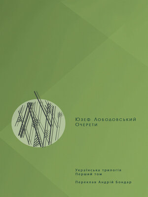 cover image of Очерети